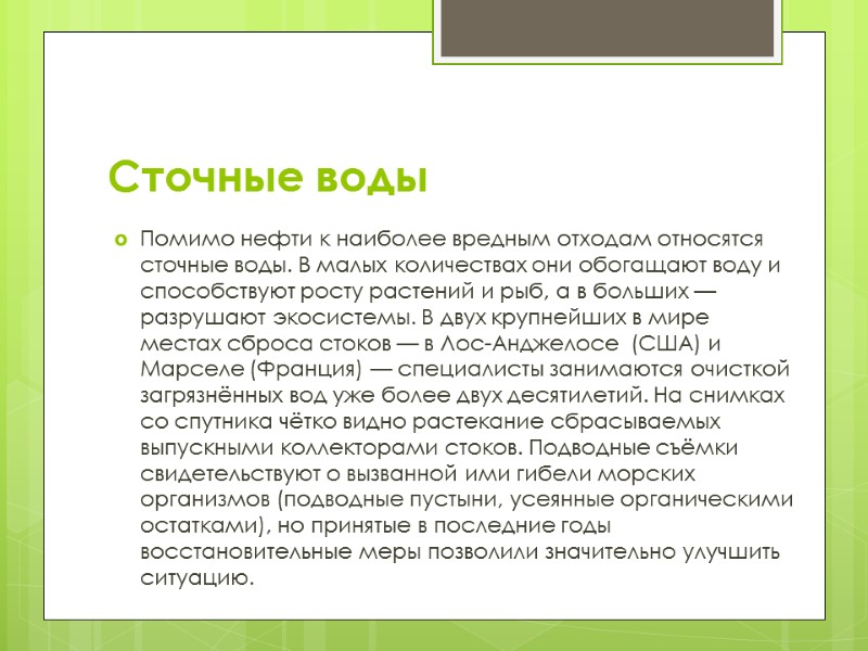 Сточные воды Помимо нефти к наиболее вредным отходам относятся сточные воды. В малых количествах